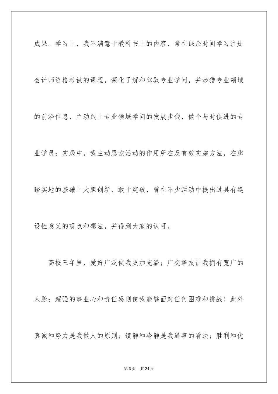 2024大学生自荐信_78_第3页