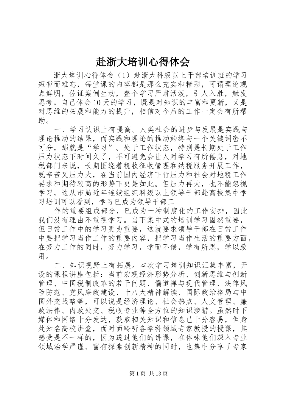 赴浙大培训体会心得_第1页