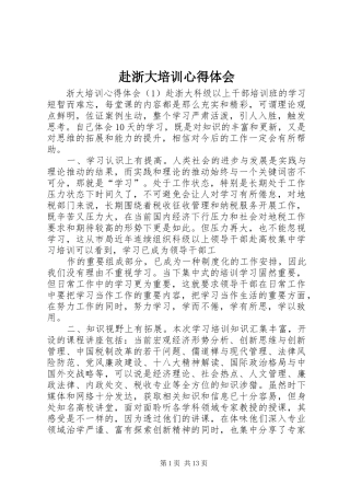 赴浙大培训体会心得