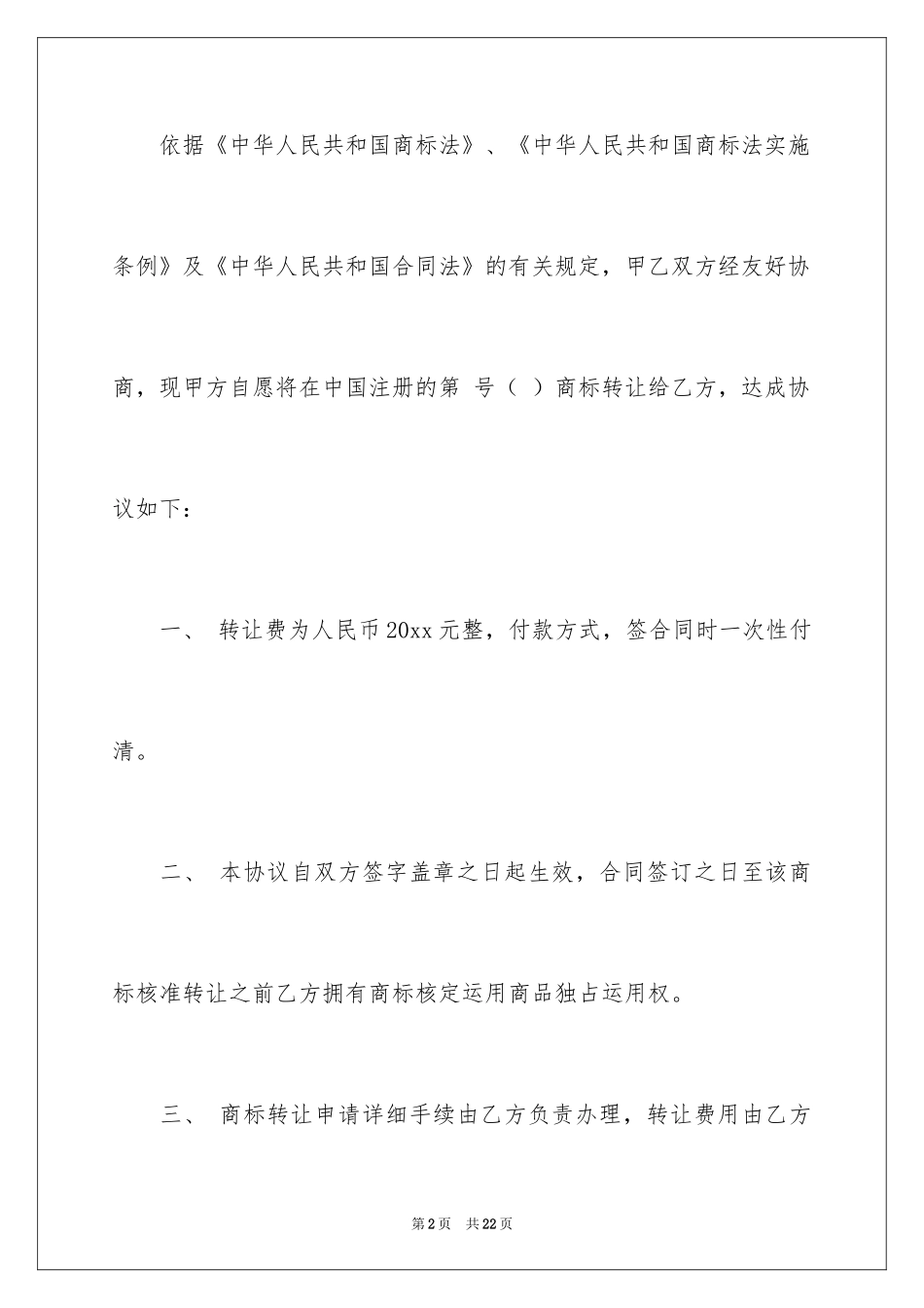 2024商标协议书_5_第2页