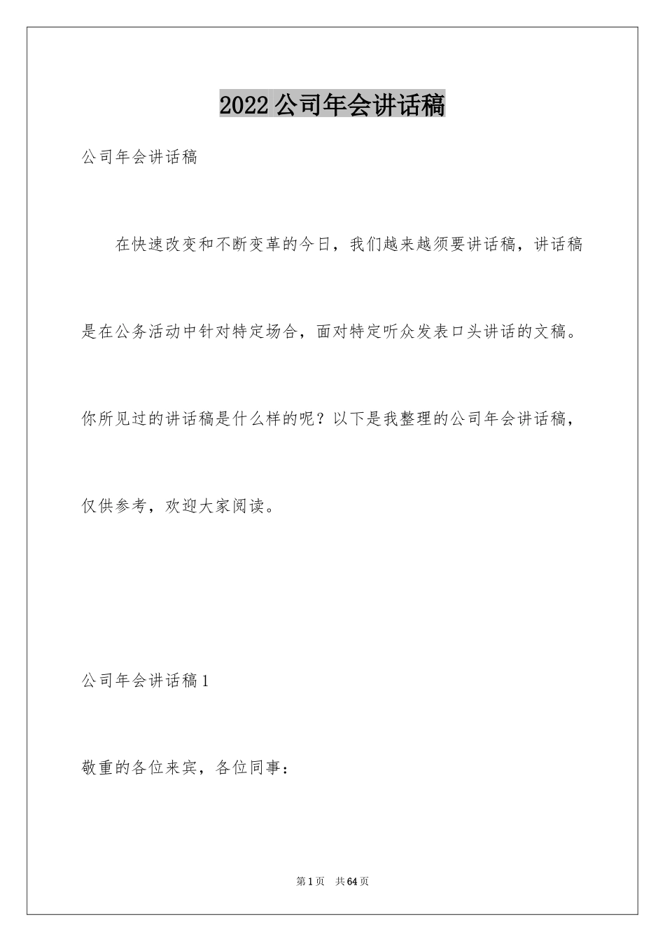 2024公司年会讲话稿_4_第1页