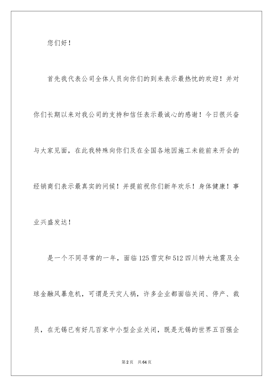 2024公司年会讲话稿_4_第2页