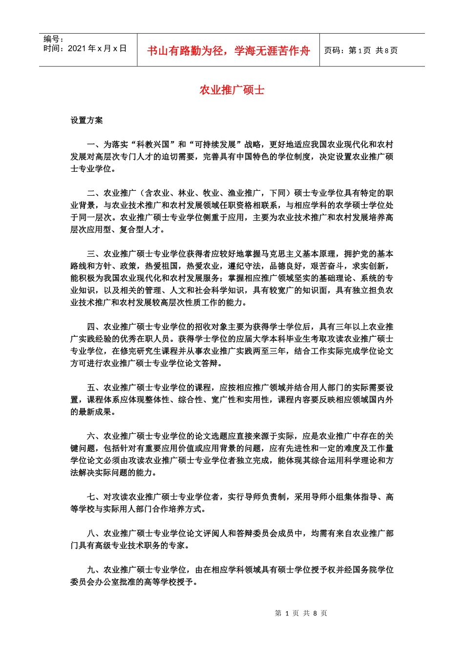农业推广硕士_第1页