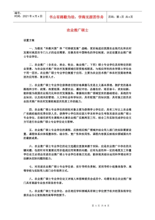 农业推广硕士