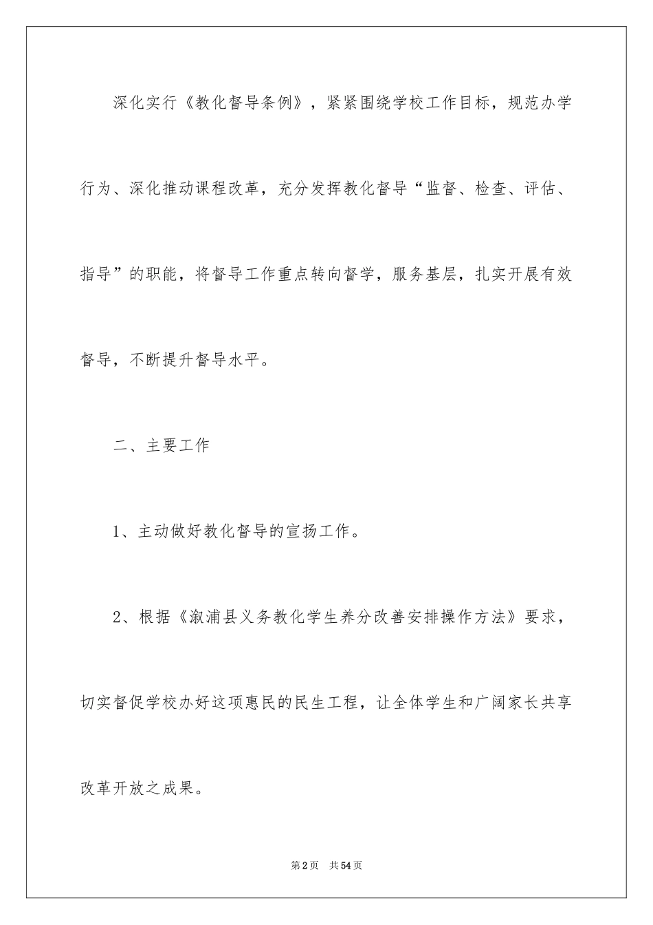 2024学校督导工作计划_7_第2页