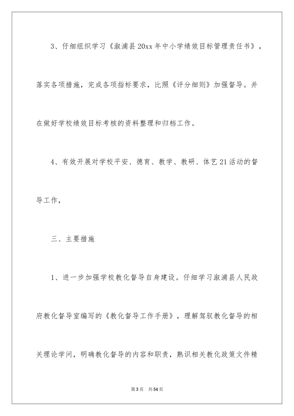 2024学校督导工作计划_7_第3页