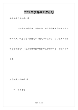 2024学校督导工作计划_7