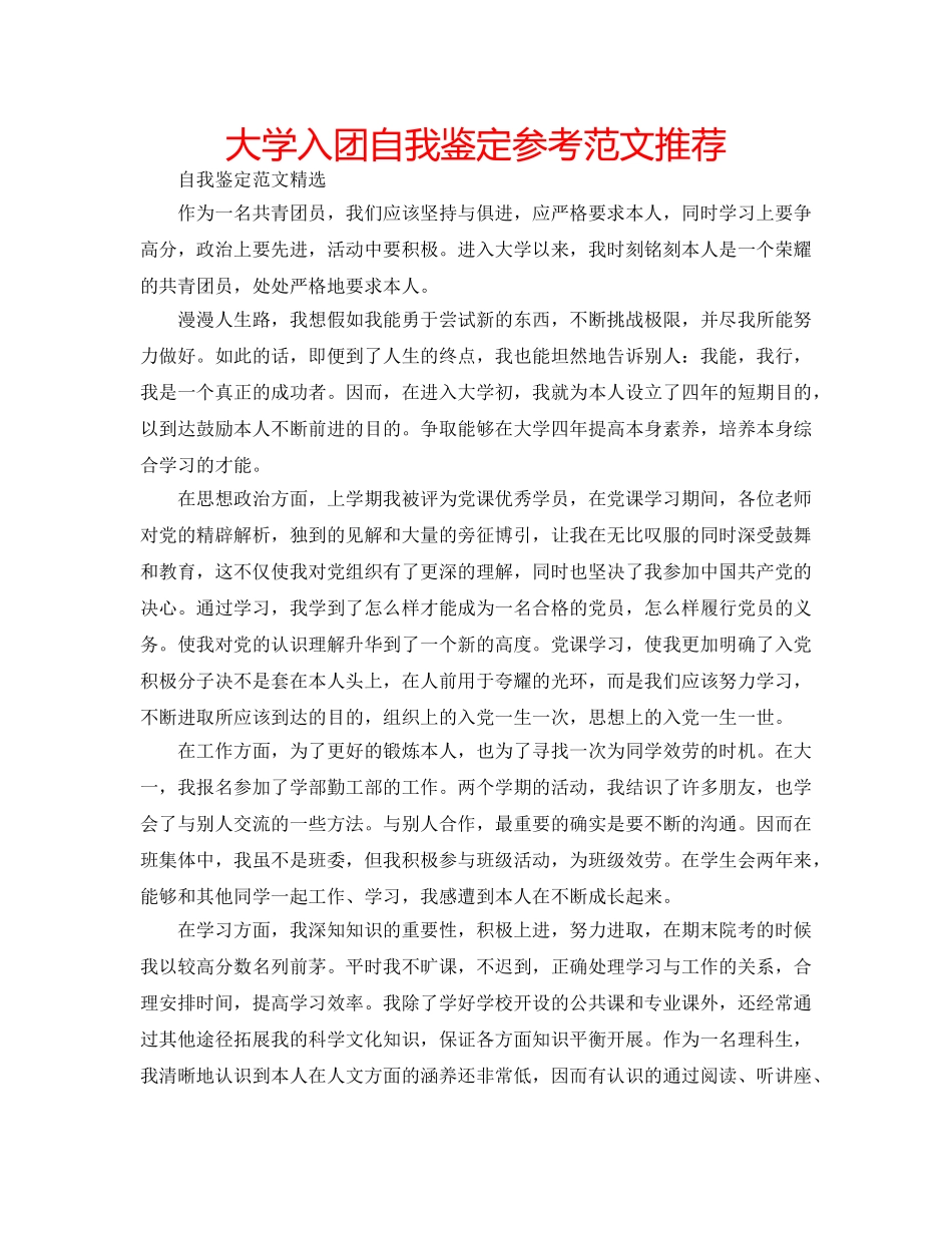 大学入团自我鉴定参考范文推荐 _第1页