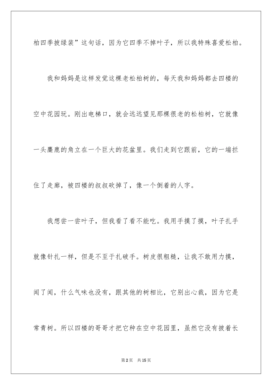 2024介绍植物的作文300字_第2页