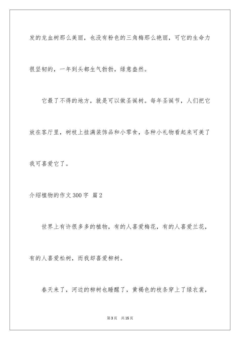 2024介绍植物的作文300字_第3页