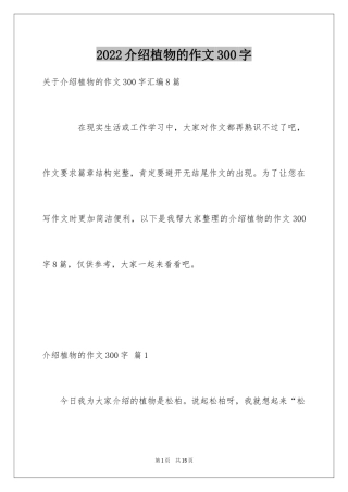 2024介绍植物的作文300字