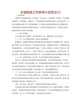 乡镇民政工作参考计划范文(1) 