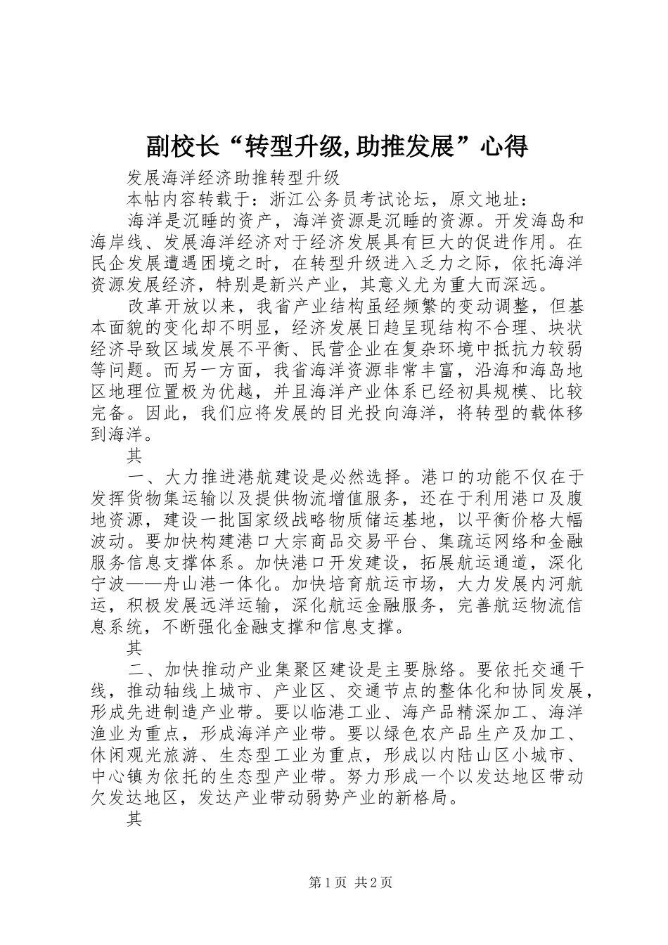 副校长“转型升级,助推发展”心得_第1页