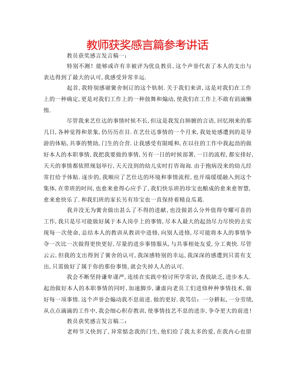 教师获奖感言篇 _第1页