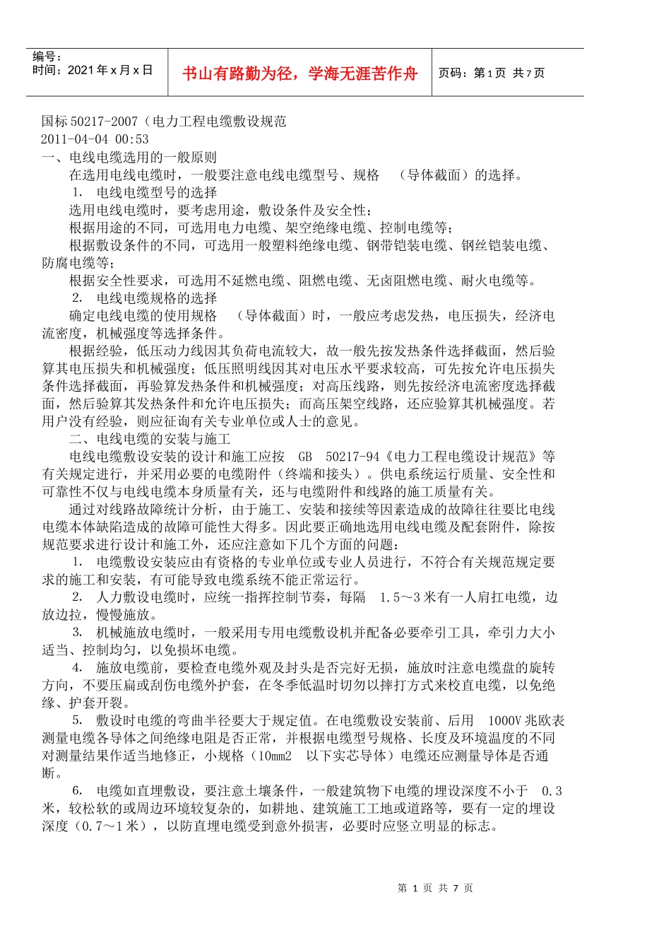 电力电缆敷设规范国标50217_第1页