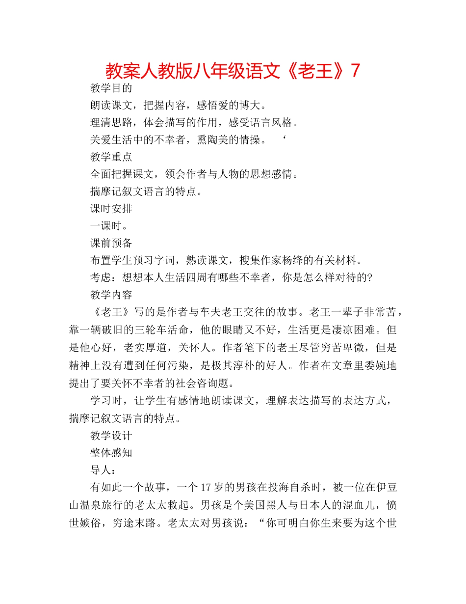 教案人教版八年级语文《老王》7 _第1页