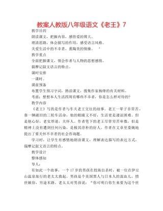 教案人教版八年级语文《老王》7 