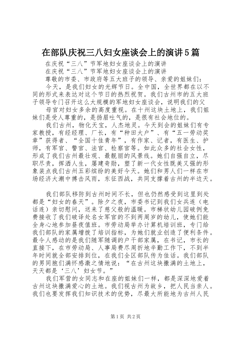 在部队庆祝三八妇女座谈会上的演讲稿5篇_第1页