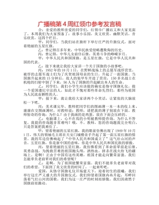 广播稿第4周红领巾参考发言稿 
