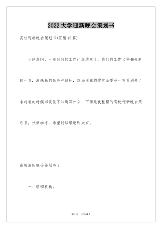 2024大学迎新晚会策划书_12