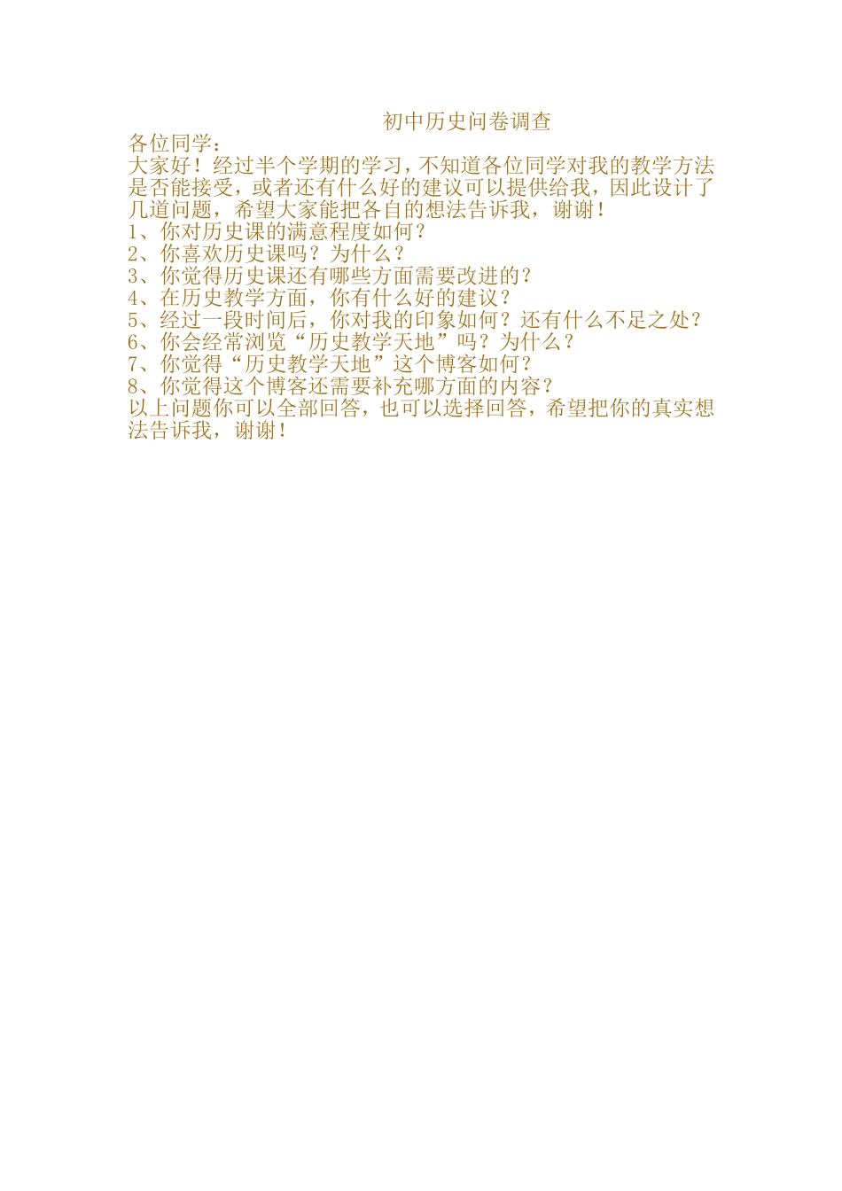 初中历史问卷调查_第1页