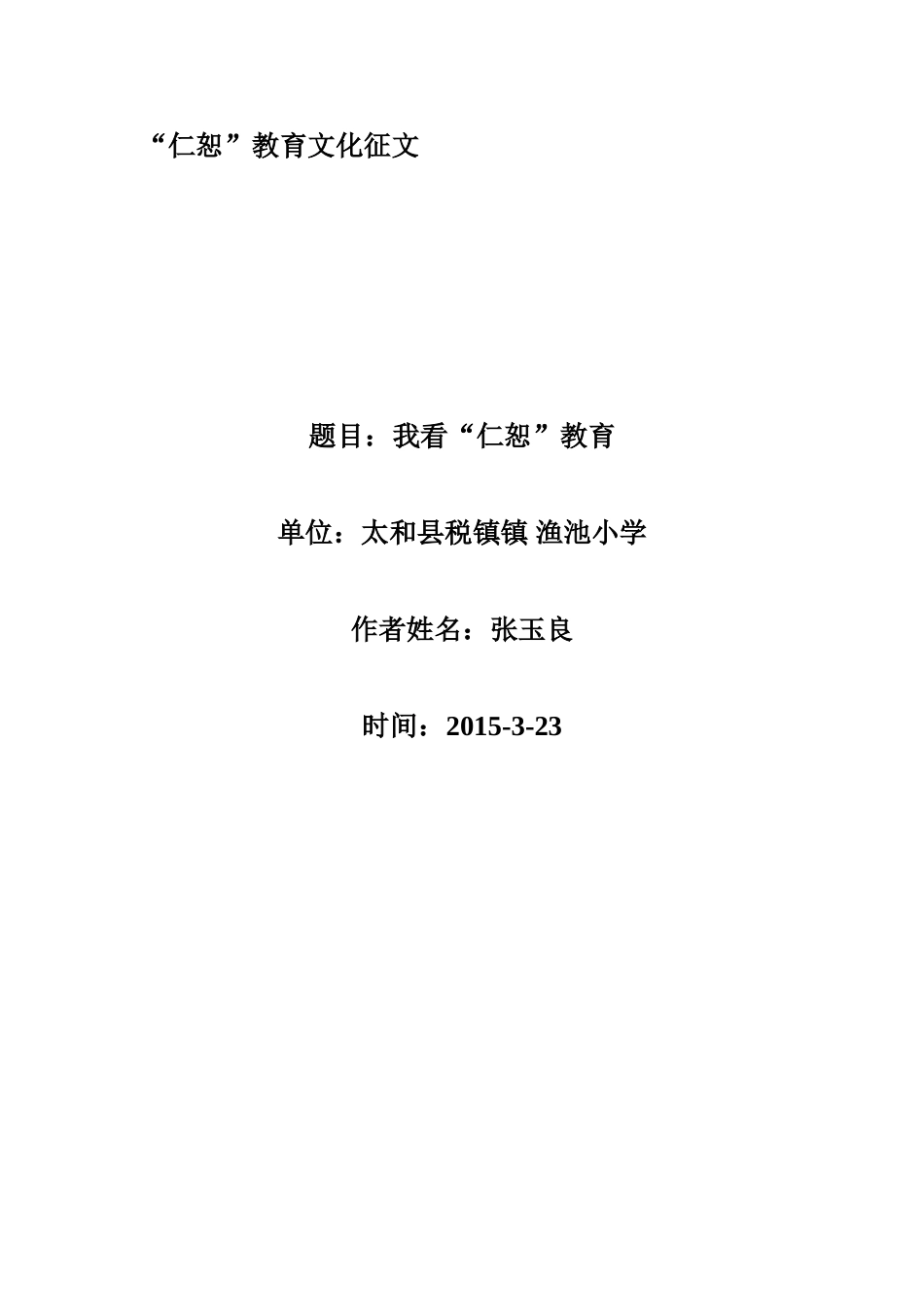 我看“仁恕”教育_第1页