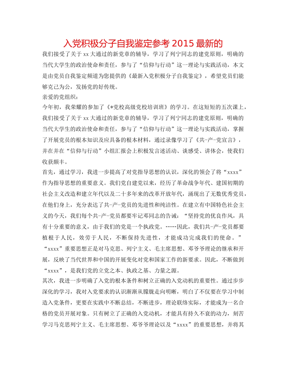 入党积极分子自我鉴定参考2015最新的 _第1页