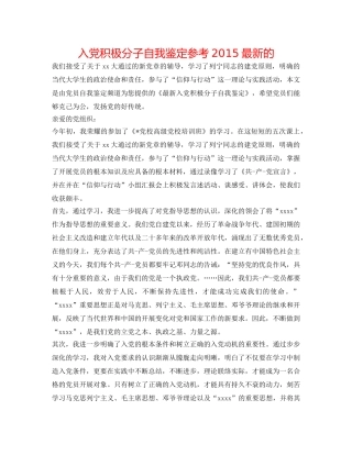 入党积极分子自我鉴定参考2015最新的 