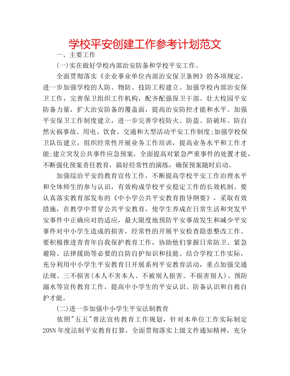学校平安创建工作参考计划范文 _第1页