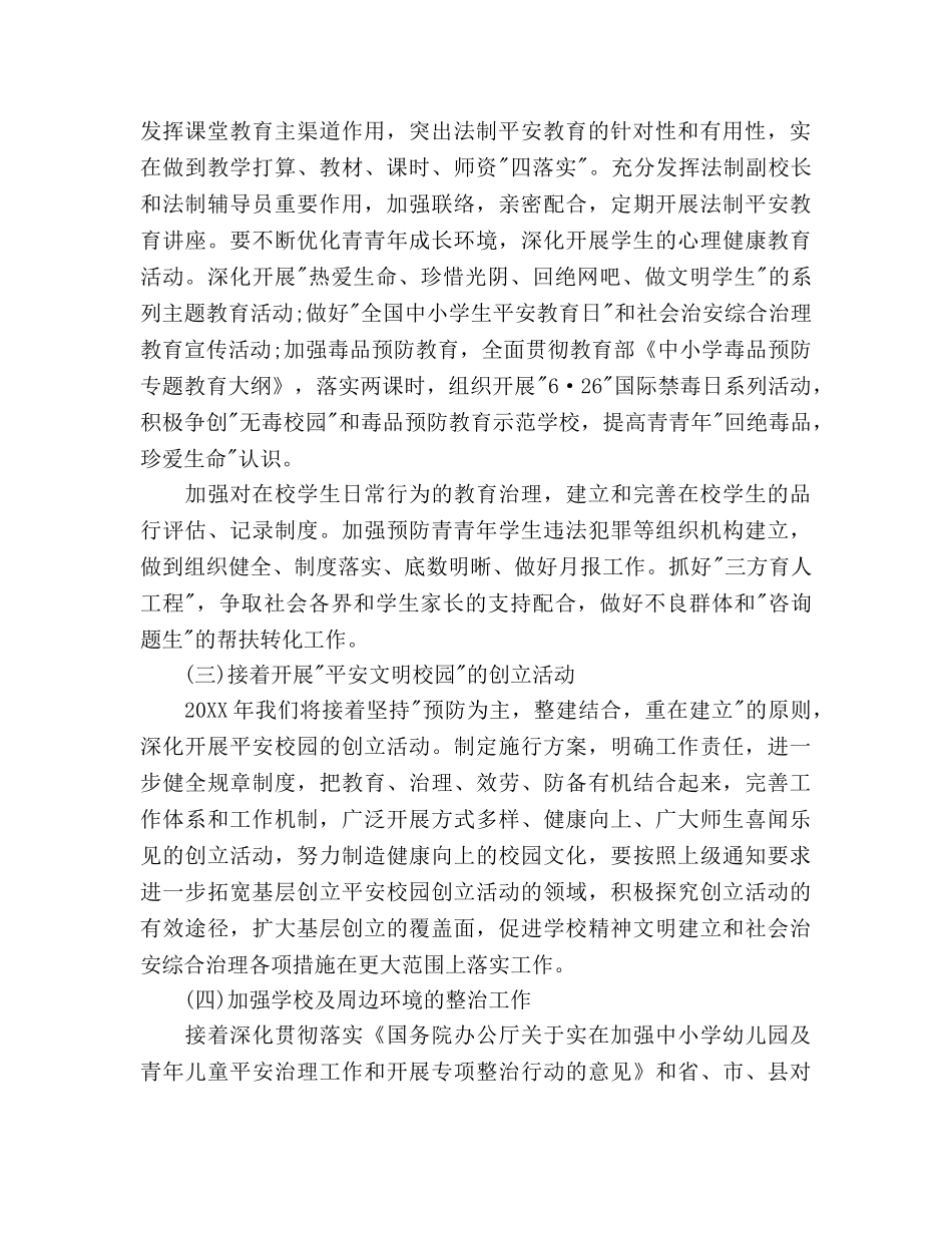 学校平安创建工作参考计划范文 _第2页