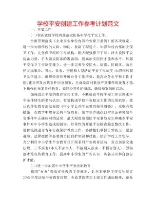 学校平安创建工作参考计划范文 