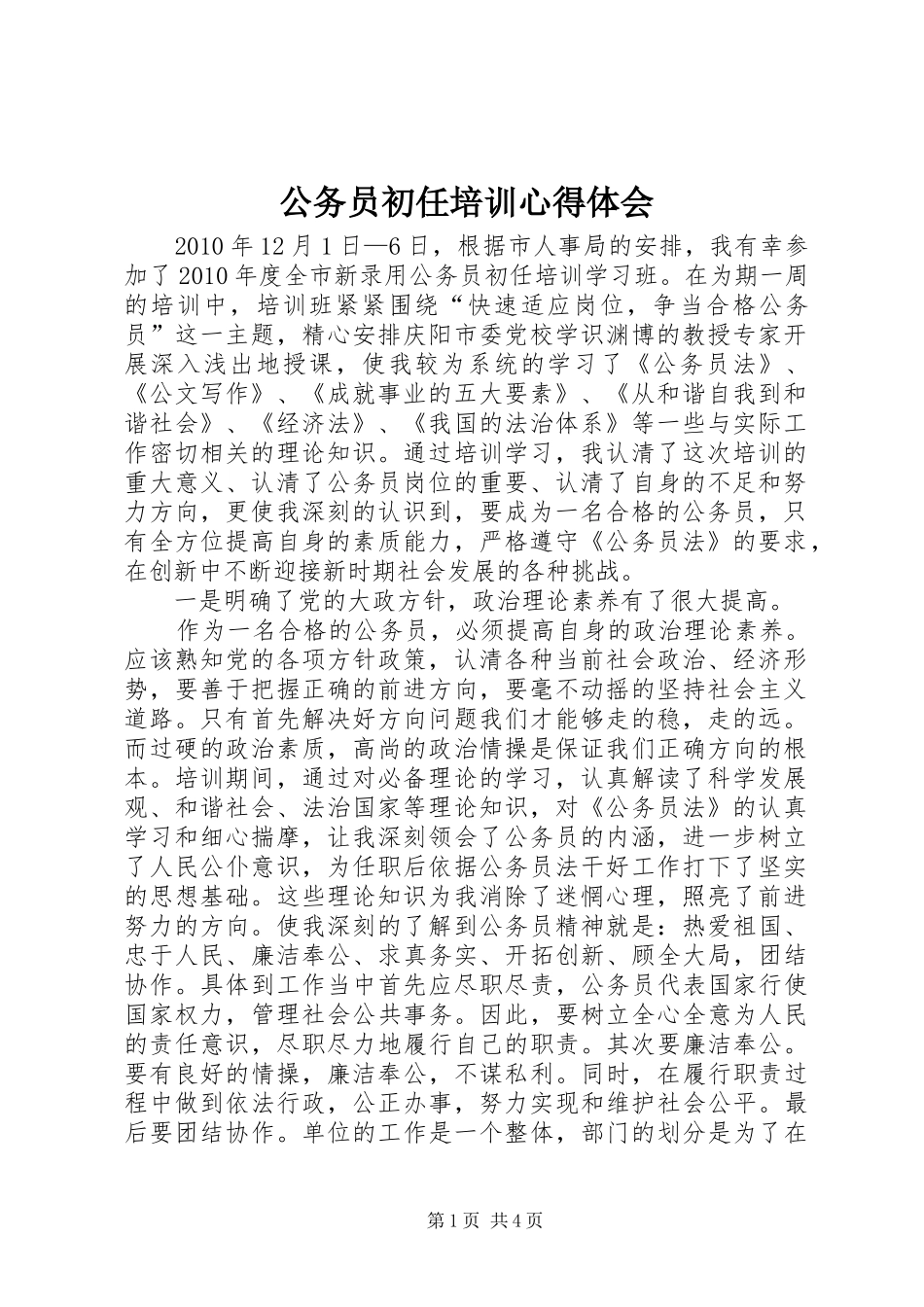 公务员初任培训体会心得_第1页