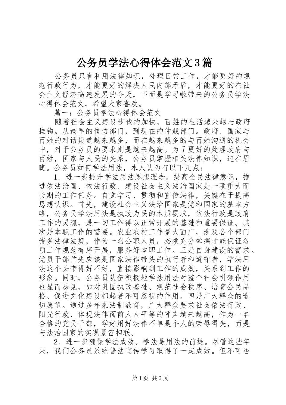 公务员学法体会心得范文3篇_第1页