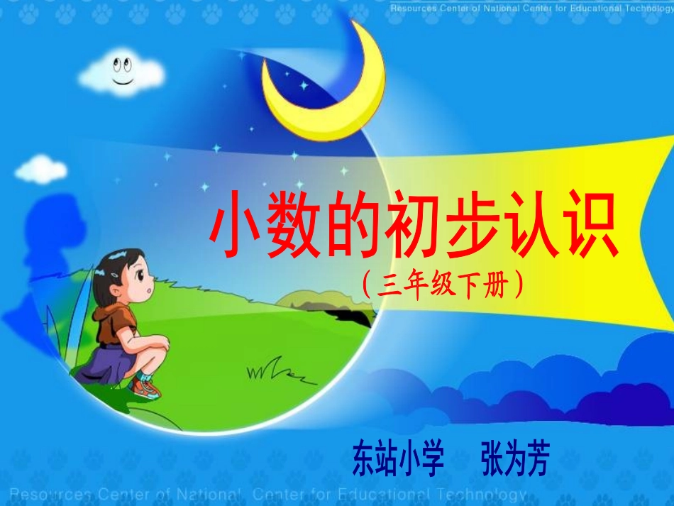 小数的初步认识(张）_第1页