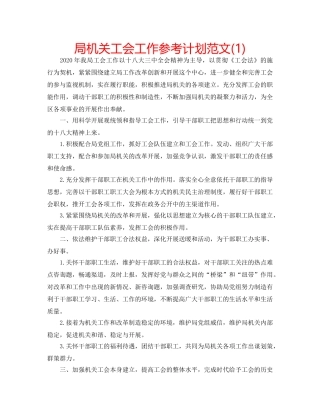局机关工会工作参考计划范文(1) 