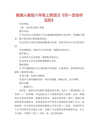 教案人教版八年级上册语文《你一定会听见的》 