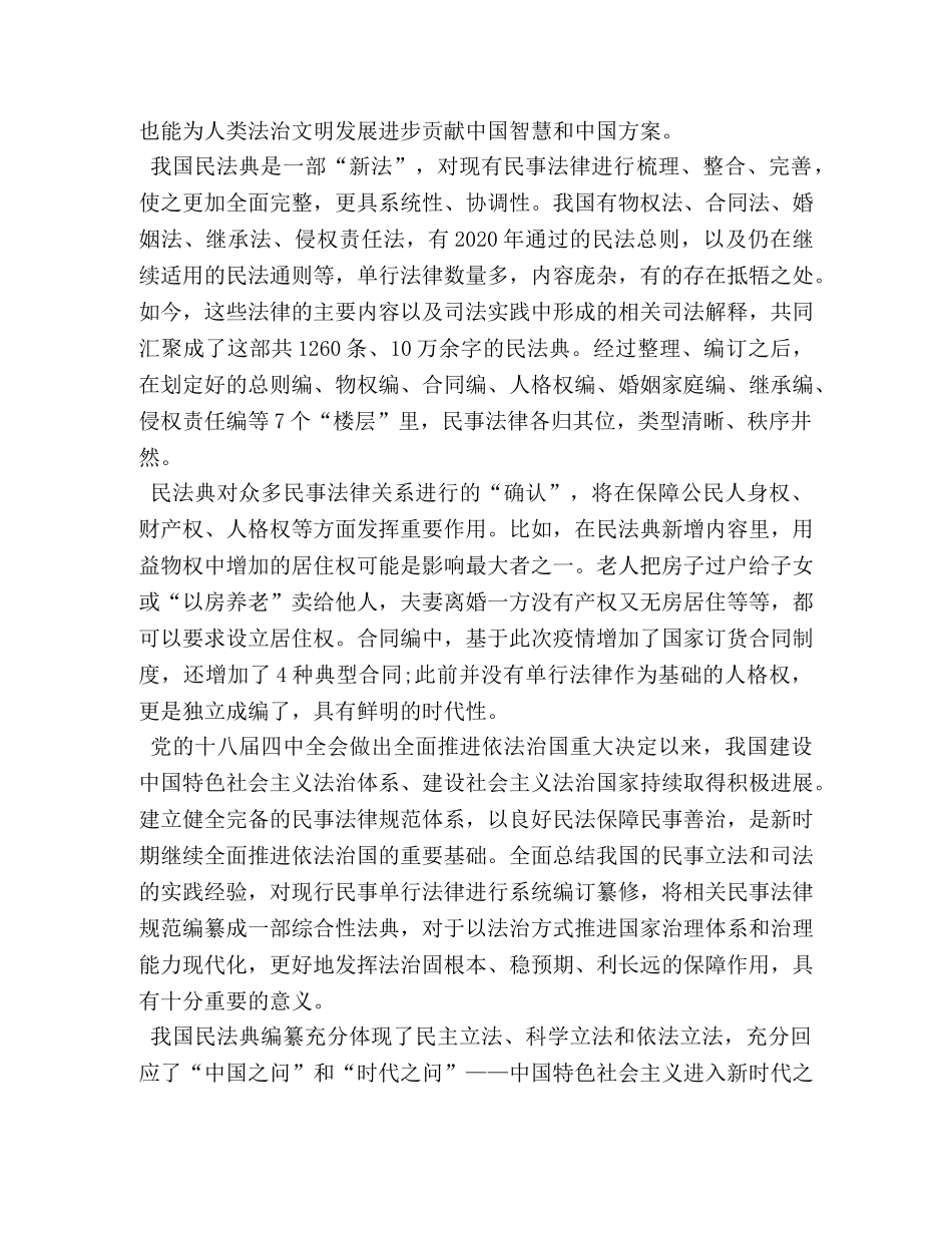 坚持依法治国全面从严治党学习民法典个人心得体会6篇 _第2页