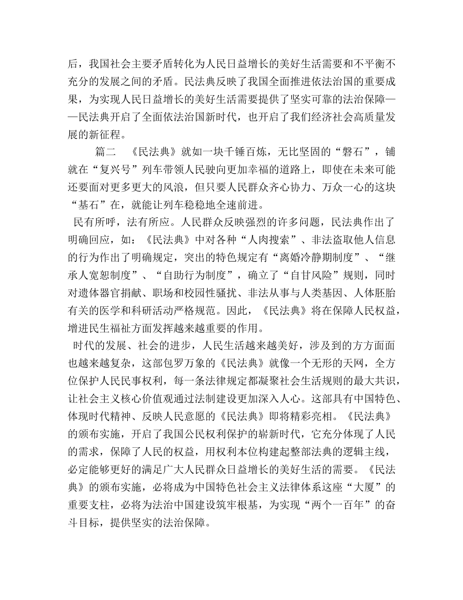 坚持依法治国全面从严治党学习民法典个人心得体会6篇 _第3页