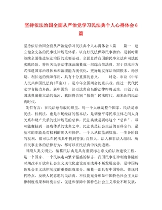 坚持依法治国全面从严治党学习民法典个人心得体会6篇 