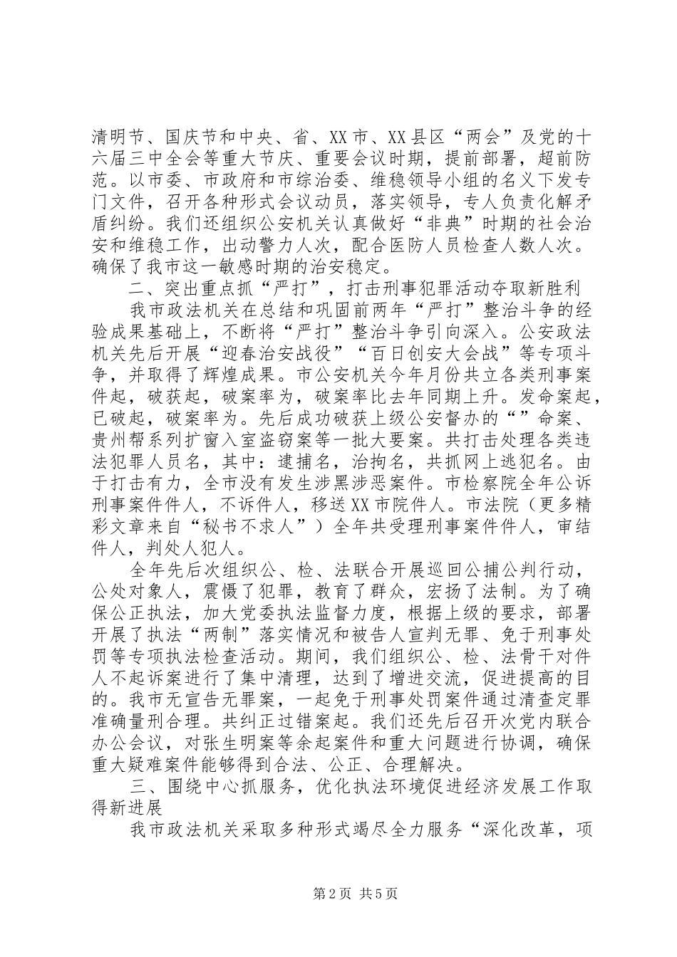 二○○三年全市政法工作总结 _第2页