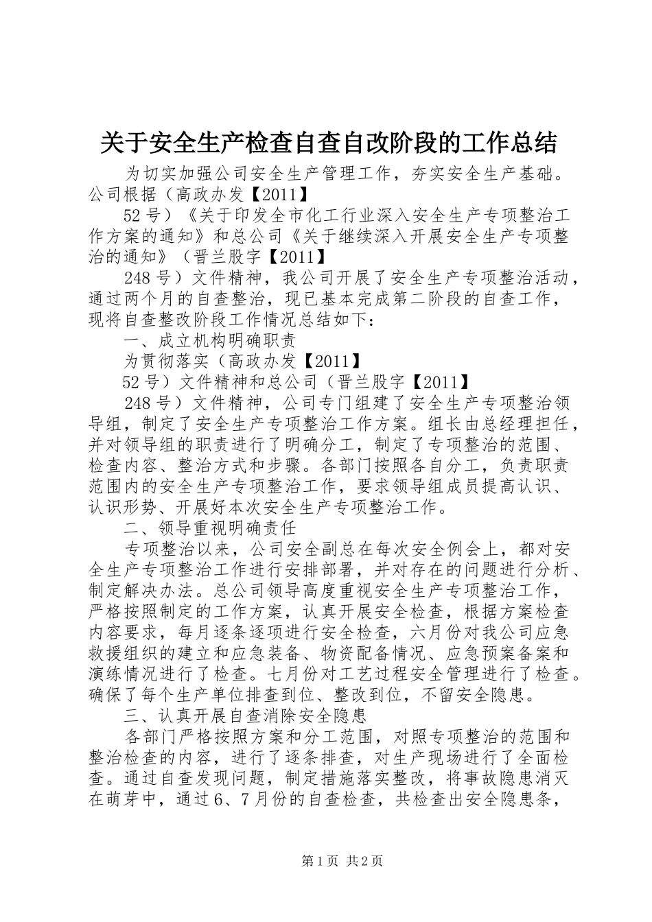 关于安全生产检查自查自改阶段的工作总结 _第1页