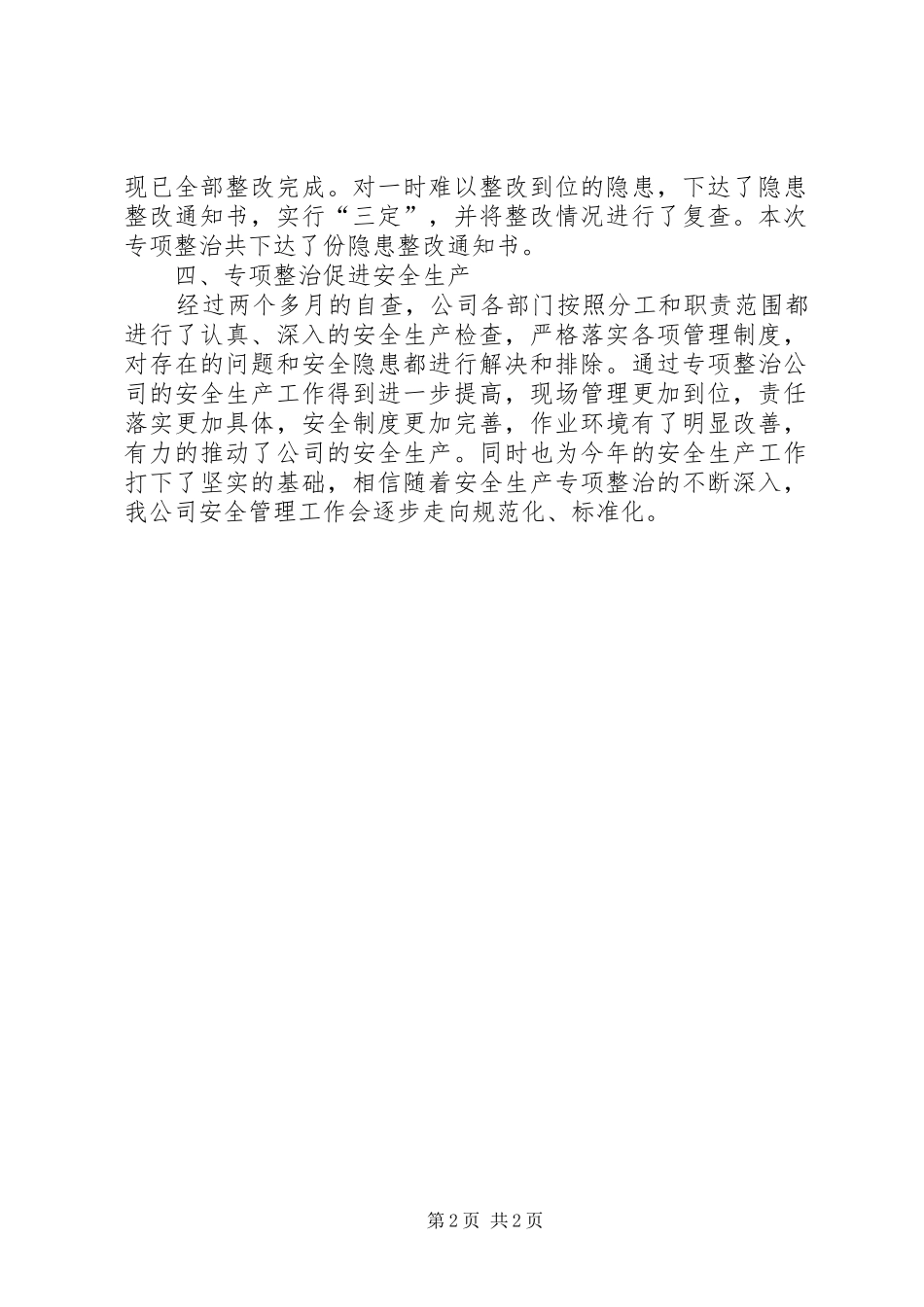 关于安全生产检查自查自改阶段的工作总结 _第2页