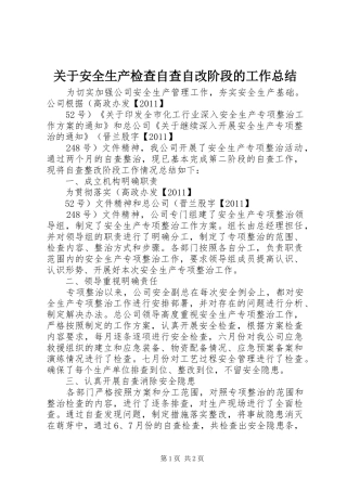 关于安全生产检查自查自改阶段的工作总结 