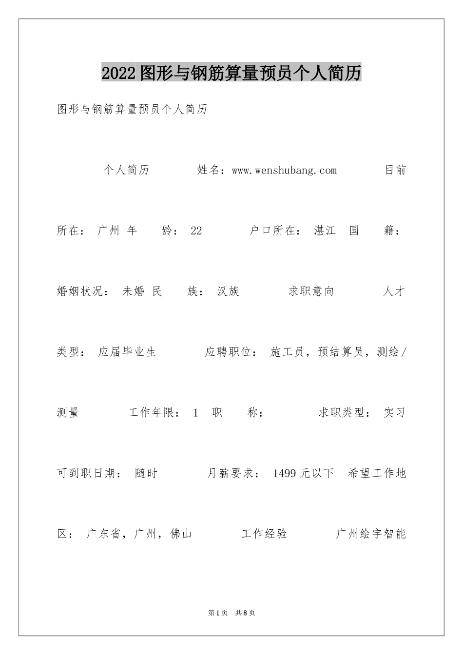 2024图形与钢筋算量预员个人简历_第1页