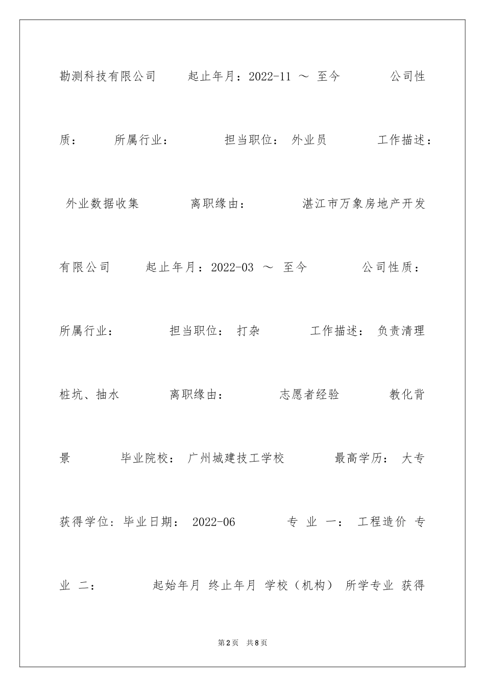 2024图形与钢筋算量预员个人简历_第2页