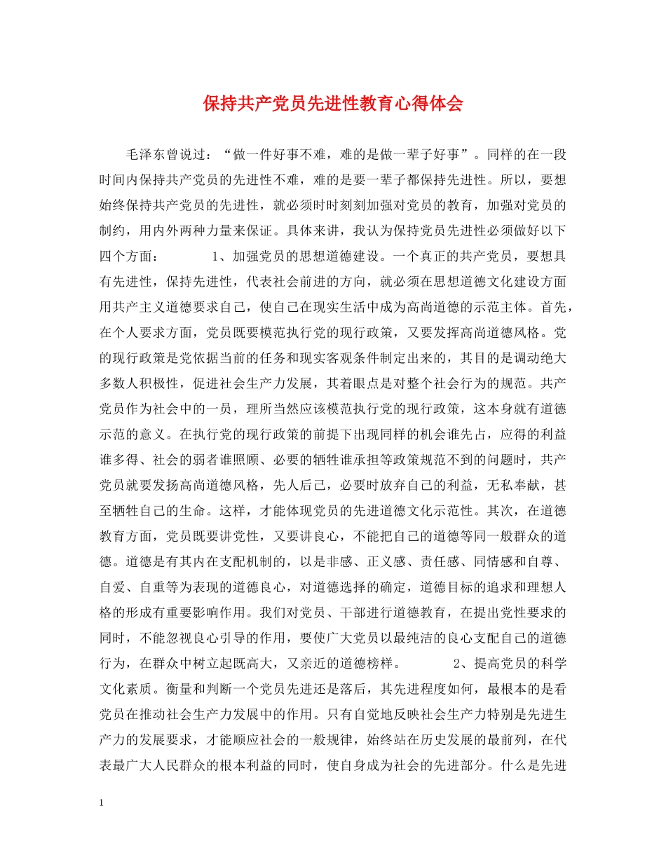 保持共产党员先进性教育心得体会 _第1页