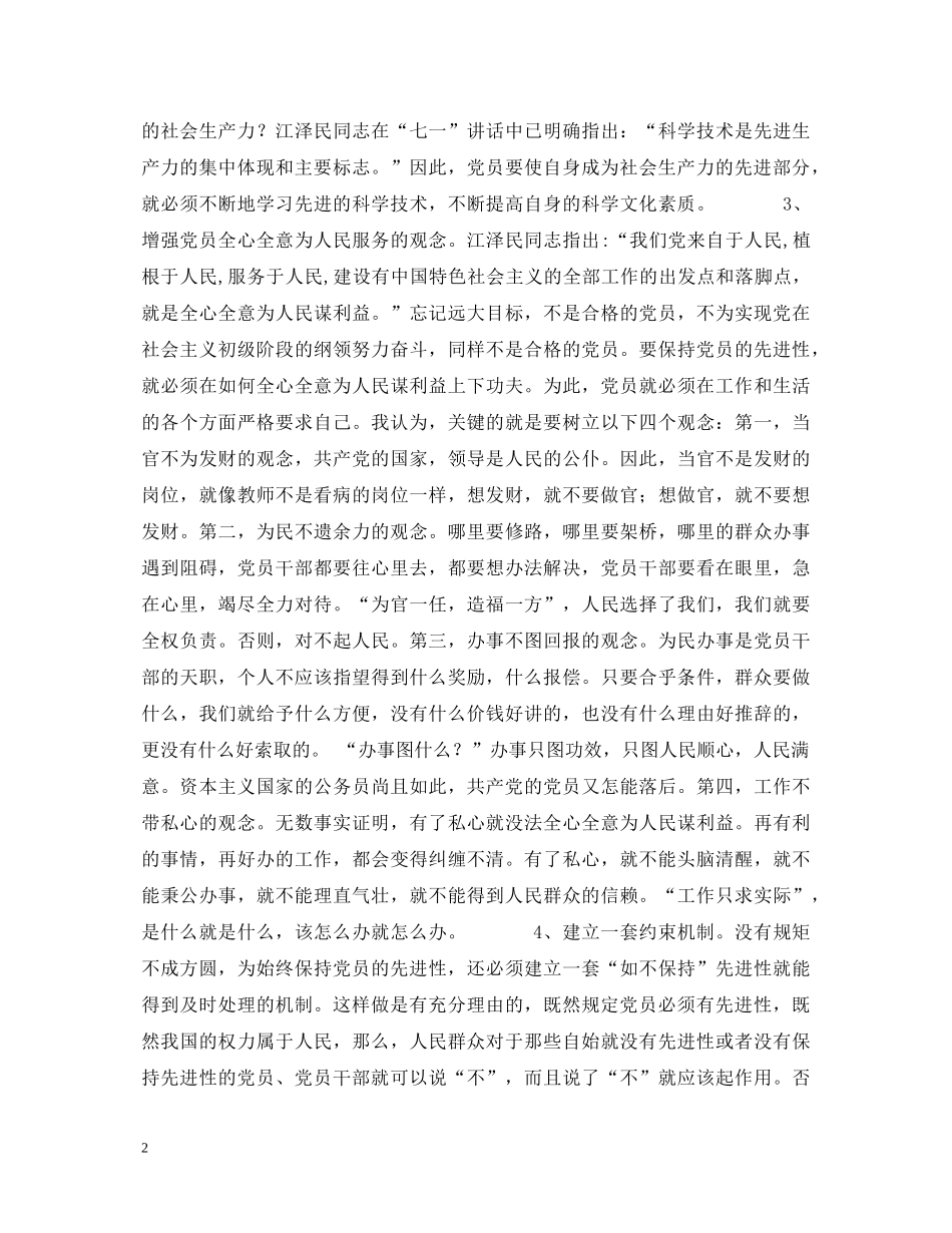 保持共产党员先进性教育心得体会 _第2页