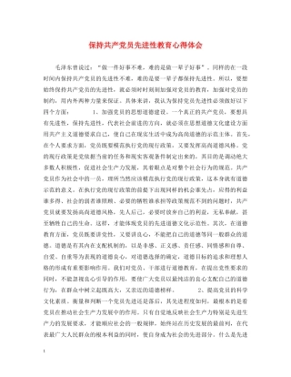 保持共产党员先进性教育心得体会 