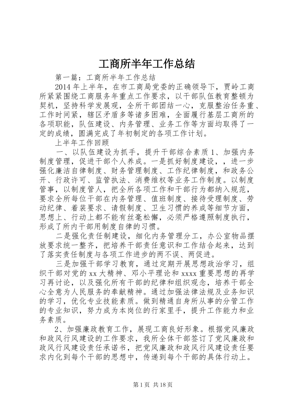 工商所半年工作总结 _第1页