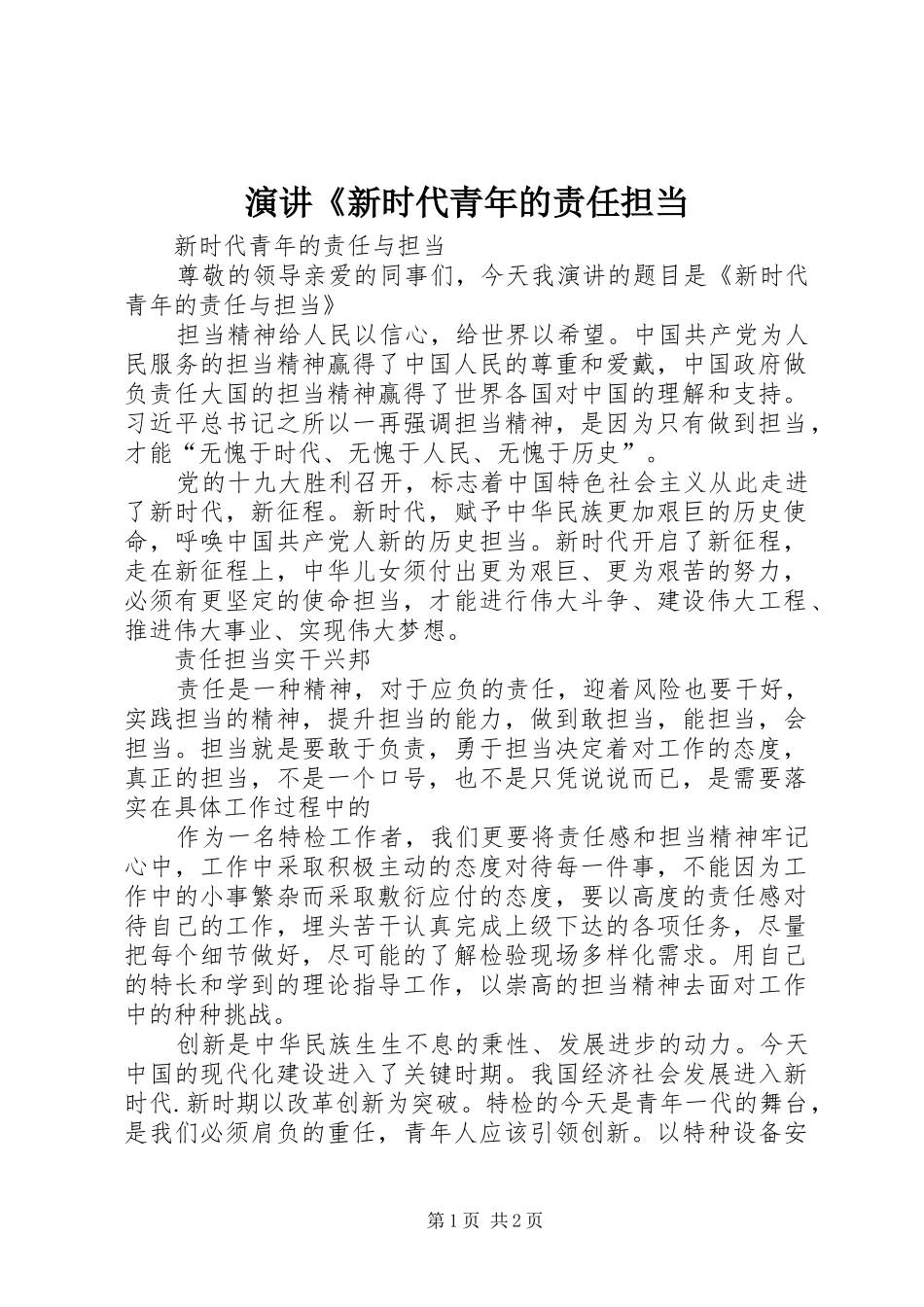 演讲稿《新时代青年的责任担当_第1页